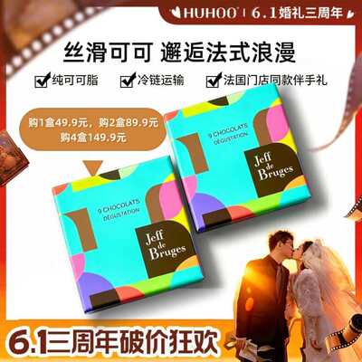 【呼呼专享】法国 Jeff de Bruges9种风味黑巧巧克力礼盒伴手