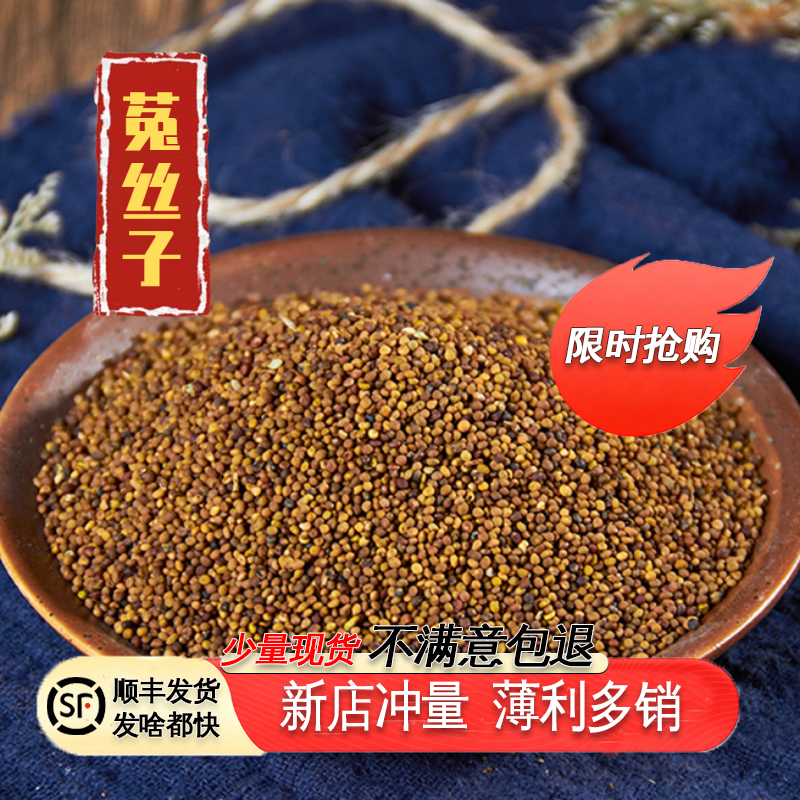 野生菟丝子500g克内蒙兔丝子泡水菟丝子泡茶材另售韭菜籽枸杞