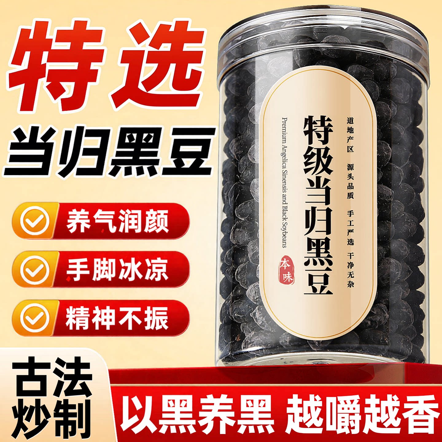 古法炒制当归黑豆无添加