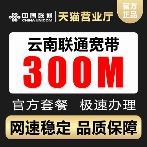 云南联通宽带办理千兆光纤网络包年联通宽带新装官方上门安装