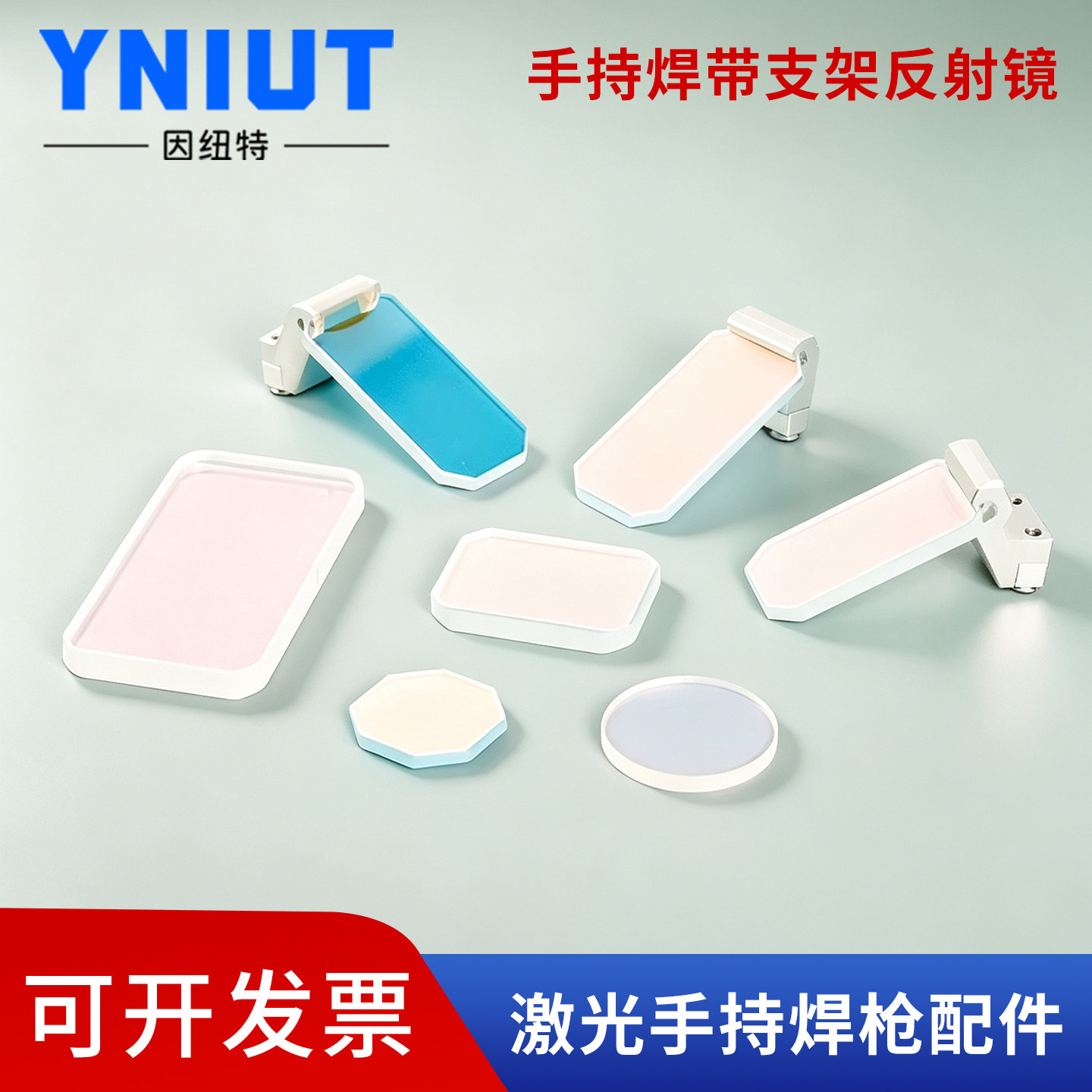 激光焊机超强伟业手持焊麒麟原装反射镜30*14*2反光折射镜含支架