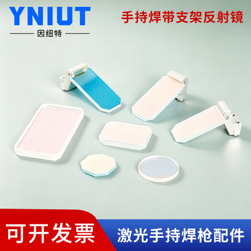 激光焊机超强伟业手持焊麒麟原装反射镜30*14*2反光折射镜含支架