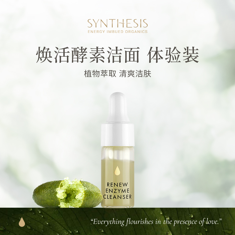 Synthesis Organics焕新酵素洁面乳3毫升