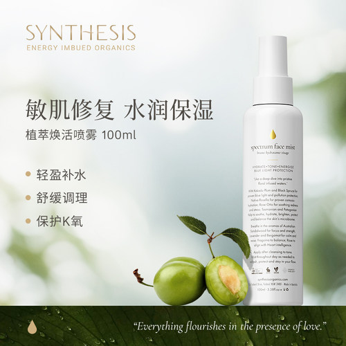 Synthesis Organics-SO精华喷雾植萃焕活保湿补水醒肤爽肤精华水