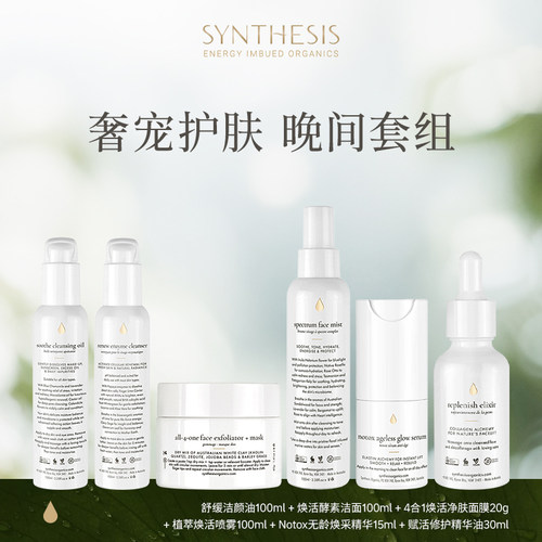 Synthesis Organics温和舒缓清洁抗氧皱紧致补水天然植萃晚间套组