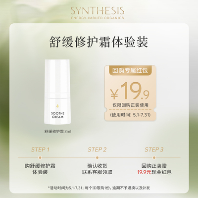 【U先试用】Synthesis Organics舒缓修护霜