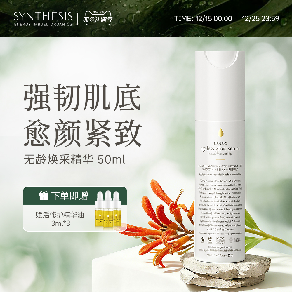 Synthesis Organics无龄焕采精华抗氧抗皱紧致天然植萃护肤能量瓶