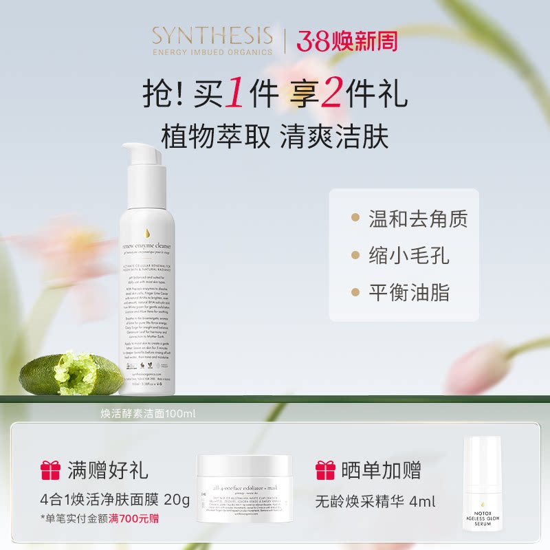 Synthesis Organics焕新酵素洁面乳温和洗面奶敏感肌控油去角质