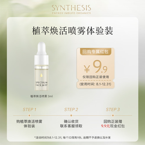【U先试用】Synthesis Organics光谱保湿喷雾