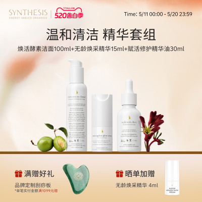 Synthesis Organics温和舒缓洁面抗氧抗皱紧致天然植萃精华套组