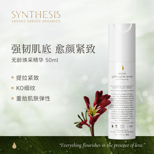 Synthesis Organics无龄焕采精华抗氧抗皱紧致天然植萃护肤能量瓶