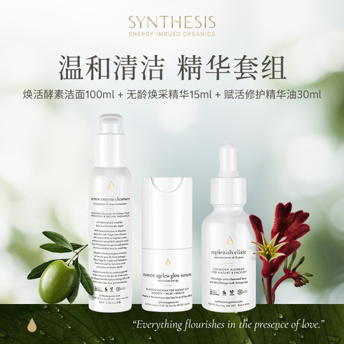 Synthesis Organics温和舒缓洁面抗氧抗皱紧致天然植萃精华套组
