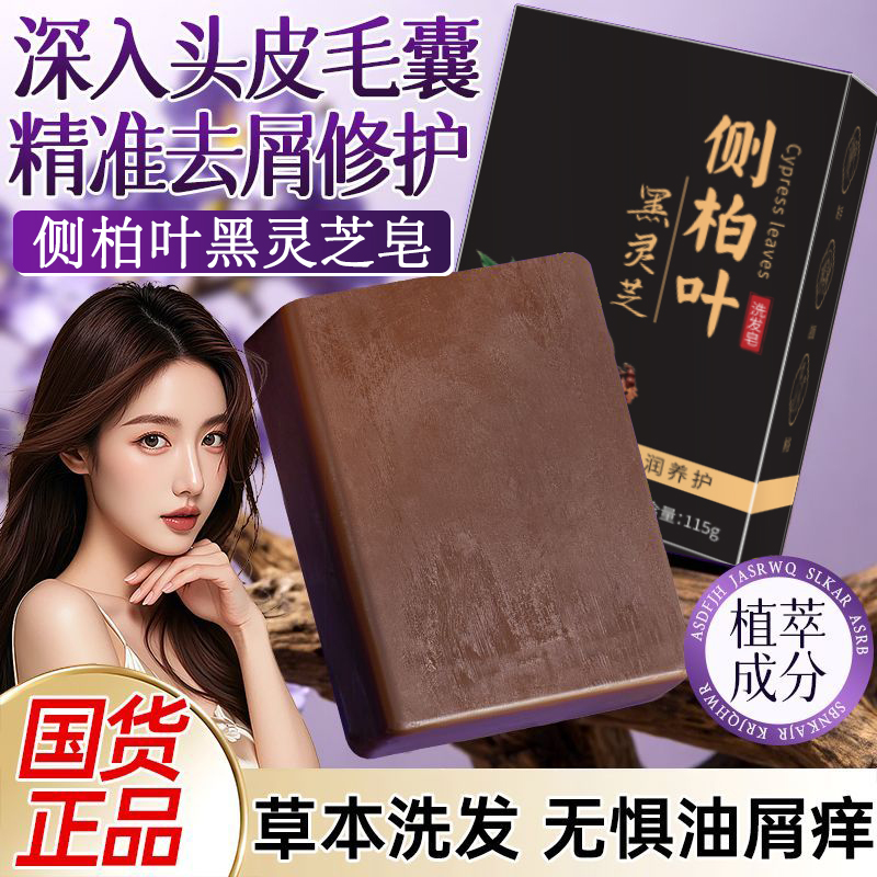 侧柏叶洗发皂黑灵芝中药草本去屑白发转黑养发神器官方正品旗舰店