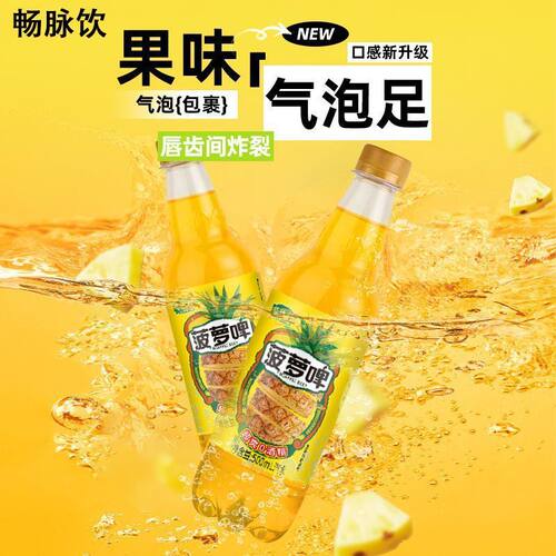 菠萝啤果味汽水500ml瓶装0酒精0脂肪清新口气碳酸饮料e