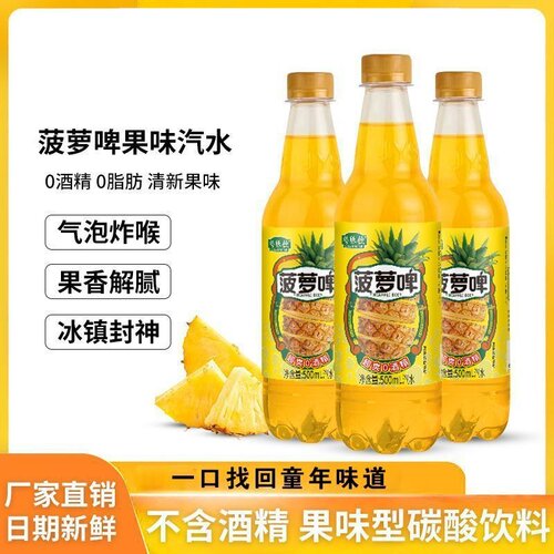 菠萝啤果味汽水清新口气500ml瓶装0酒精0脂肪碳酸饮料z