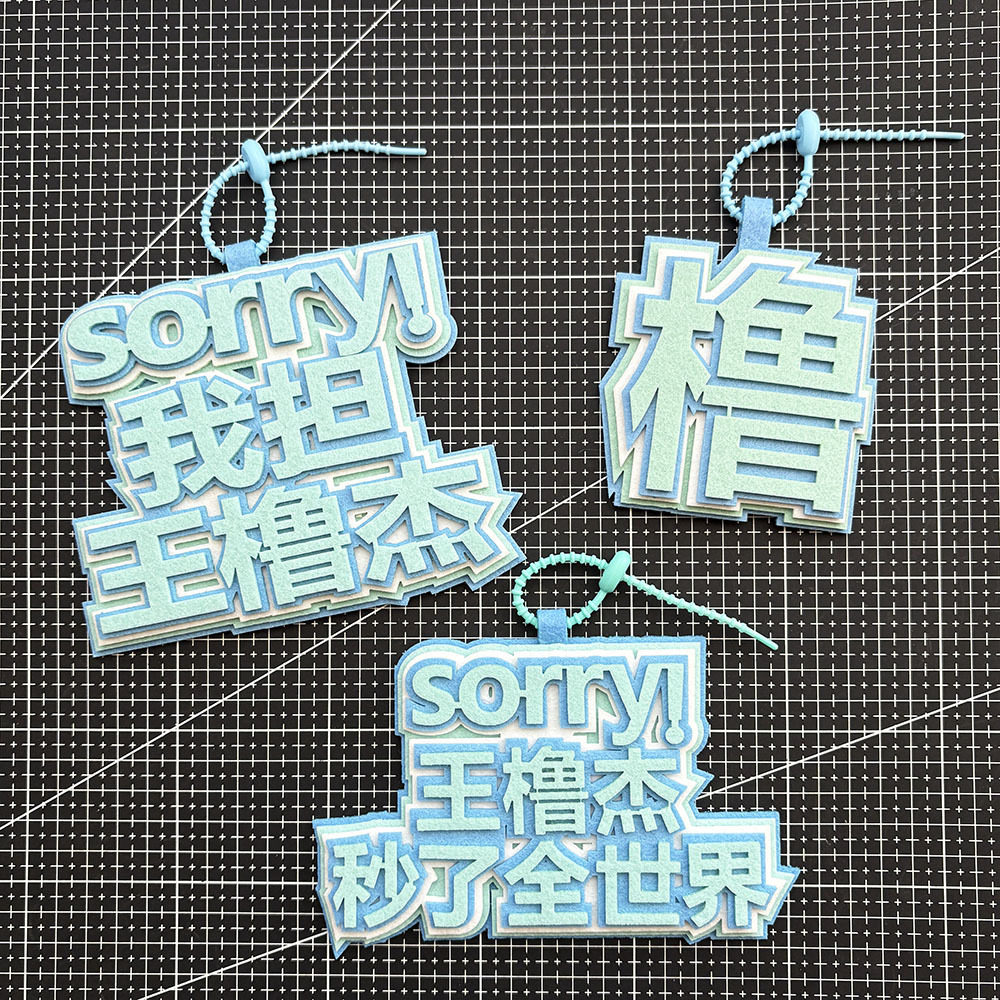 王橹杰不织布挂件明星周边应援物图片