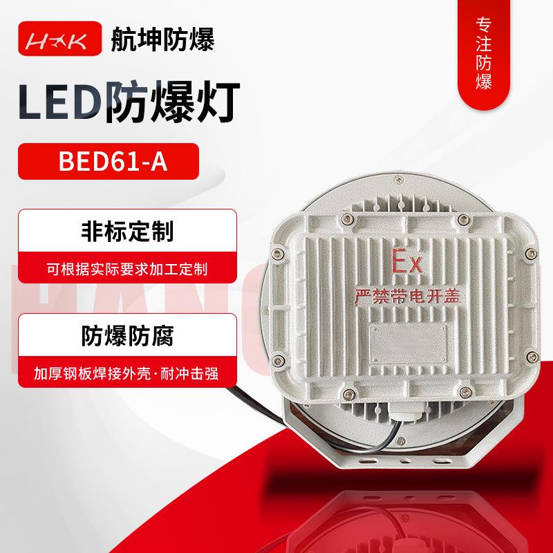 高效节能BED61-A防爆灯加油站灯投光灯防眩灯加气站LED防爆灯