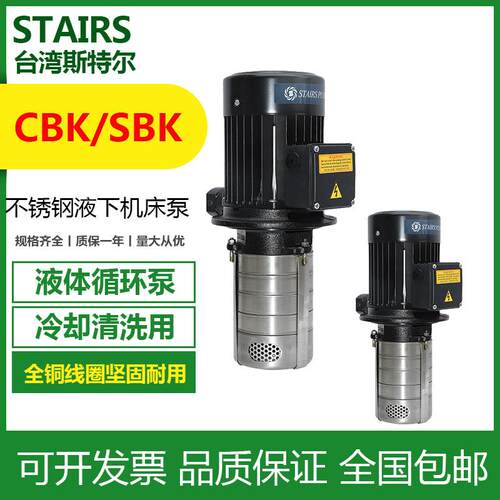 STAIRS斯特尔MTH替换CBK2-80/8不锈钢机床泵冷却水泵 台湾宏奇