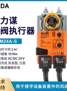 瑞士博力谋NM24A-S/NMU24-S电动风阀执行器BELIMO风门控制执行器
