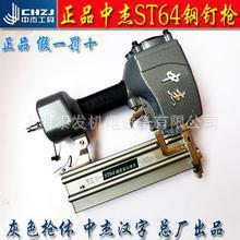 中杰ST64C钢钉枪