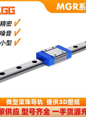 KGG小型滚珠滑轨MGR5/7/9/12/15微型直线导轨滑块