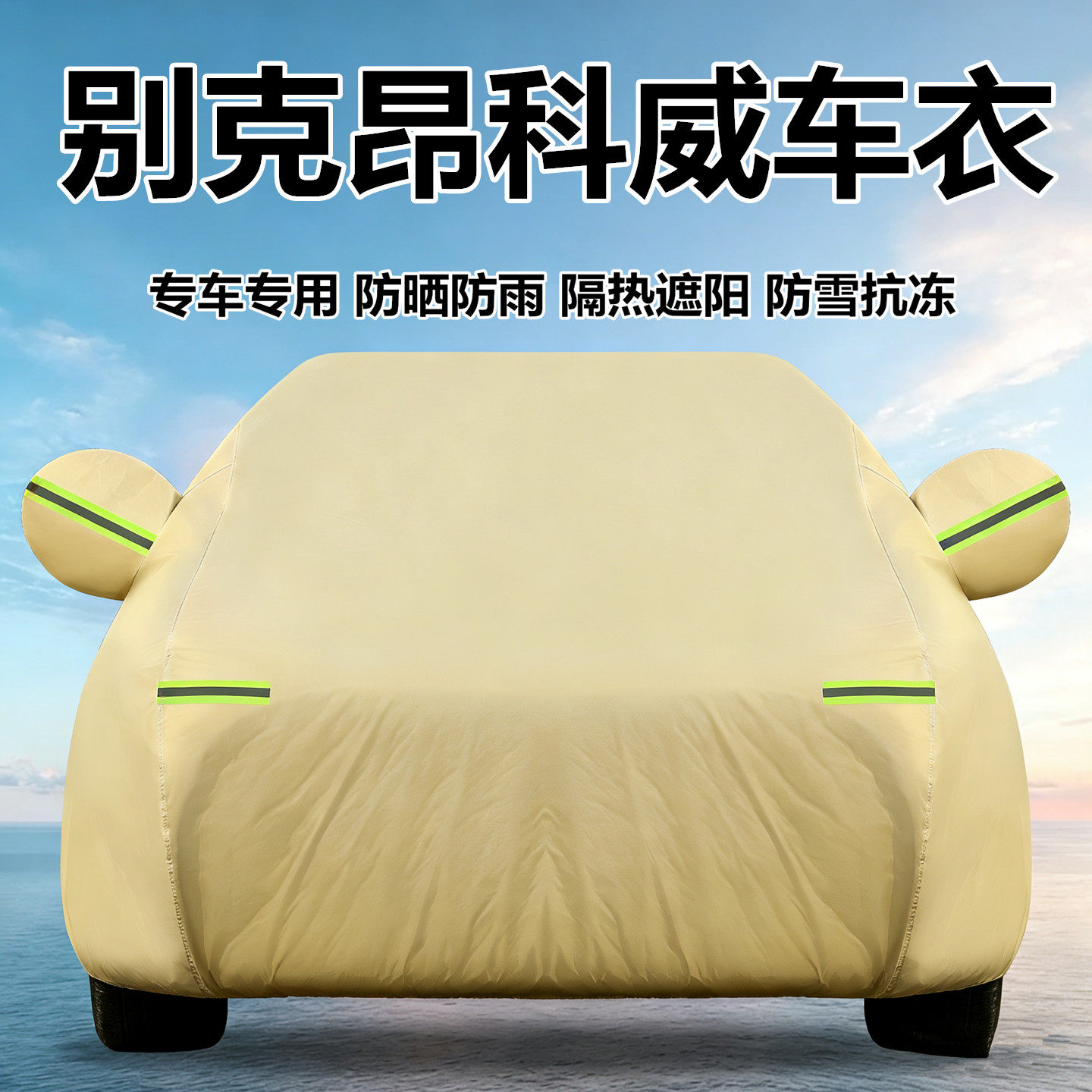 别克昂科威PLUS专用车衣车罩防晒防雨隔热遮阳罩加厚汽车全罩外套