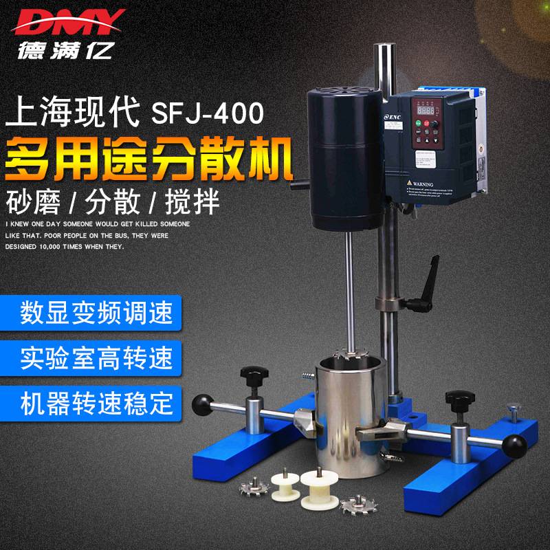 上海现代SFJ-400分散机搅拌砂磨多用机实验室高速分散机变频调速