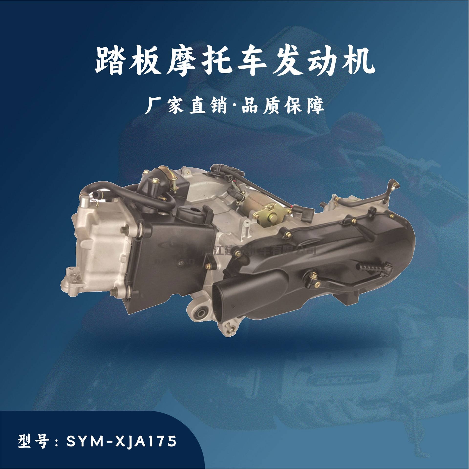 建豪厂家直销 踏板摩托车发动机配件 SYM-XJA175 发动机总成