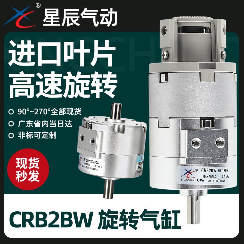 星辰气动叶片式摆动旋转气缸CRB2BW30/10/15/20/40-180S/90度270S
