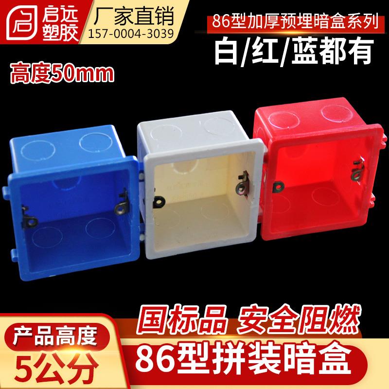 86型线盒预埋暗盒单盒开关底盒50冲孔拼装盒红蓝白色底盒5公分