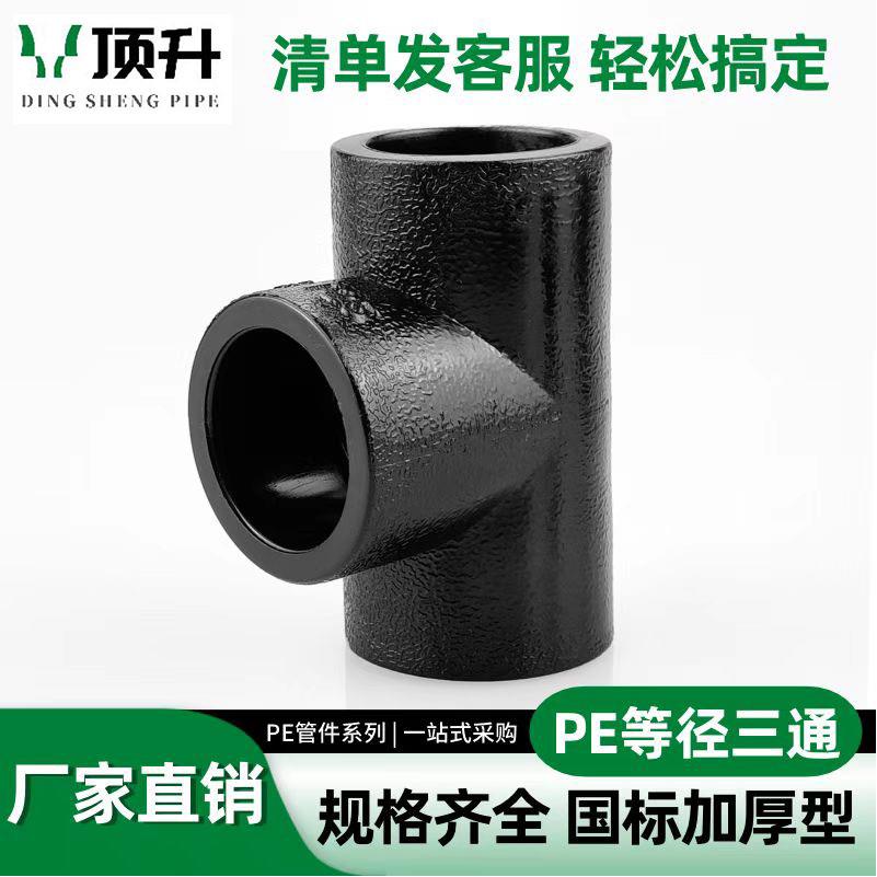 PE三通承插式异径变径接头自来水管热熔管件20 25pe水管接头配件