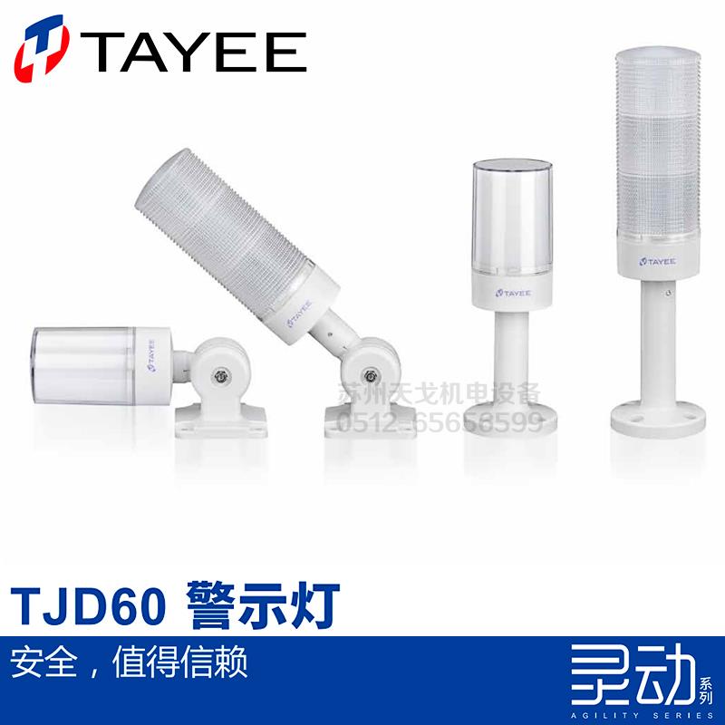 TAYEE天逸一体式三色LED警示报警灯TJD60-3L01GYRF0108024WSC折叠