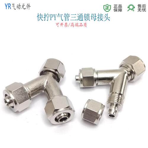 PY8快拧三通12-8-8变径气管接头12-10-10锁母软管气嘴6 10 12转接
