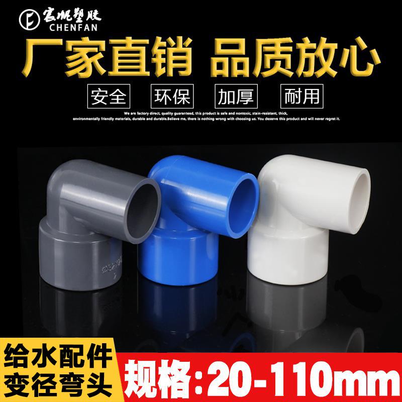 PVC白色异径弯头 90度变径 给水管U20 25 32 40 50 63 75 90 110