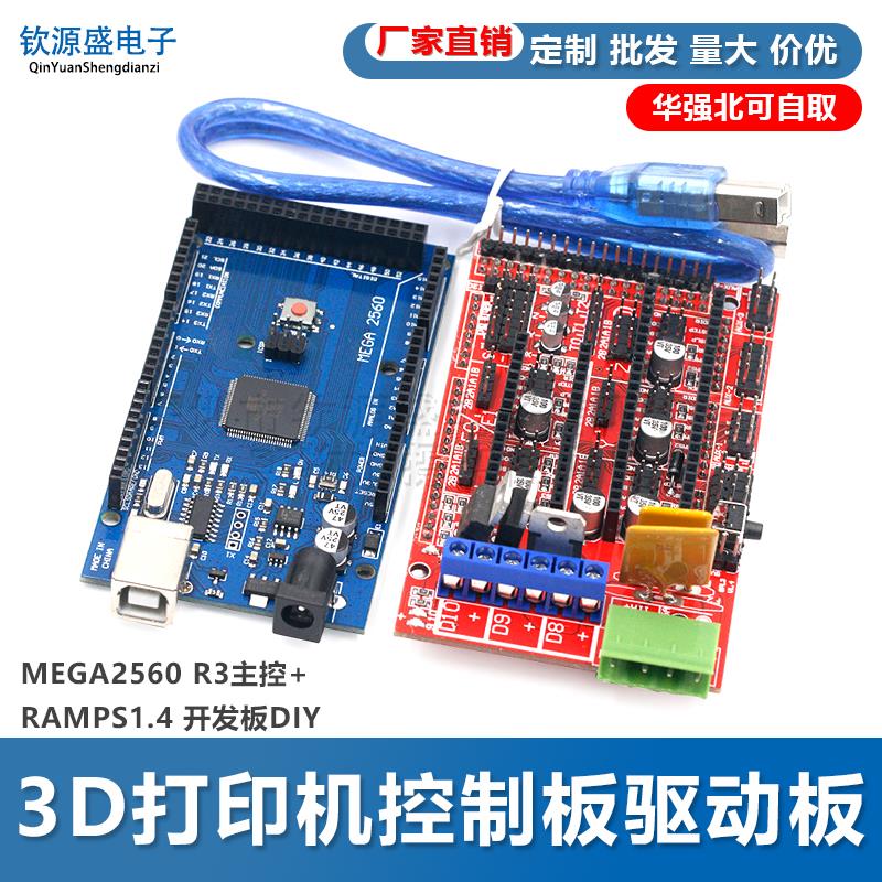 3D打印机控制板驱动板套件MEGA2560 R3主控+RAMPS1.4 开发板DIY