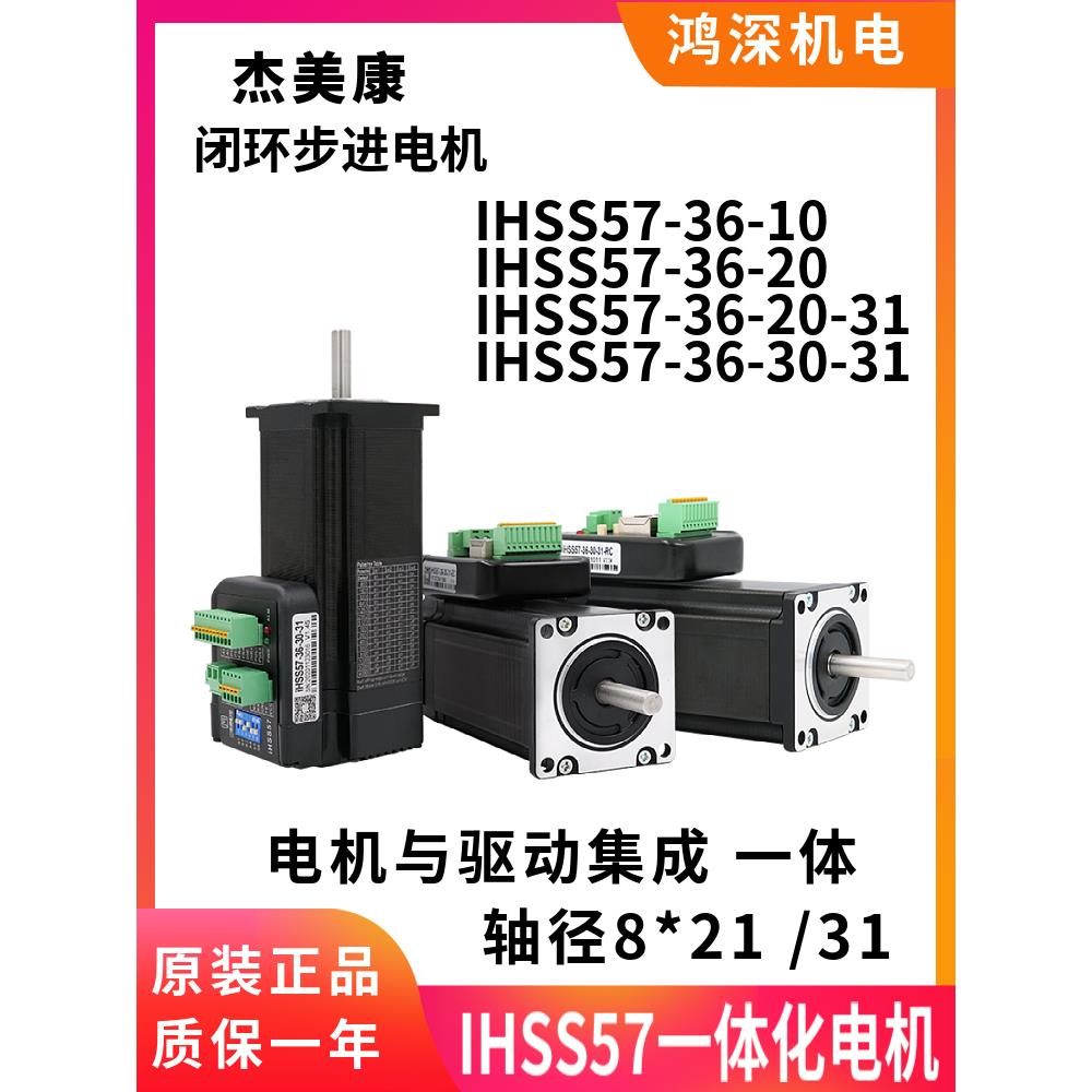Ihss57-36-10/20洁美康集成闭环步进伺服驱动器电机2Nm电压36V