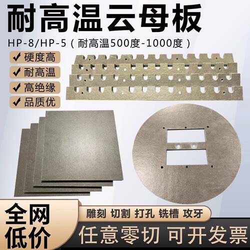 耐高温云母板1000度阻燃防火隔热板绝缘垫片加工零切0.15-60MM厚