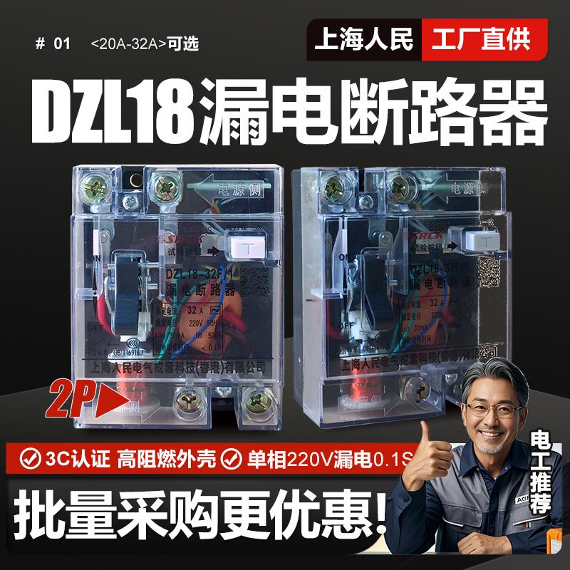 上海人民DZL18漏电断路器2P空气开关漏保20A 32A单相保护器220V