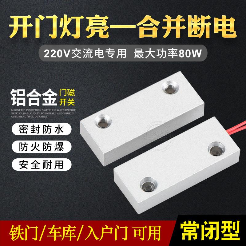 220V磁性感应开 关铁门车库门入户门开 门亮灯防火防水门磁感应开