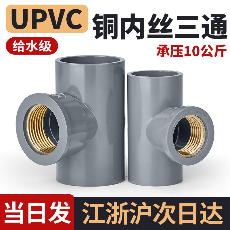 戎生UPVC内丝进水三通PVC管内牙90度弯头变径直接头活接对接