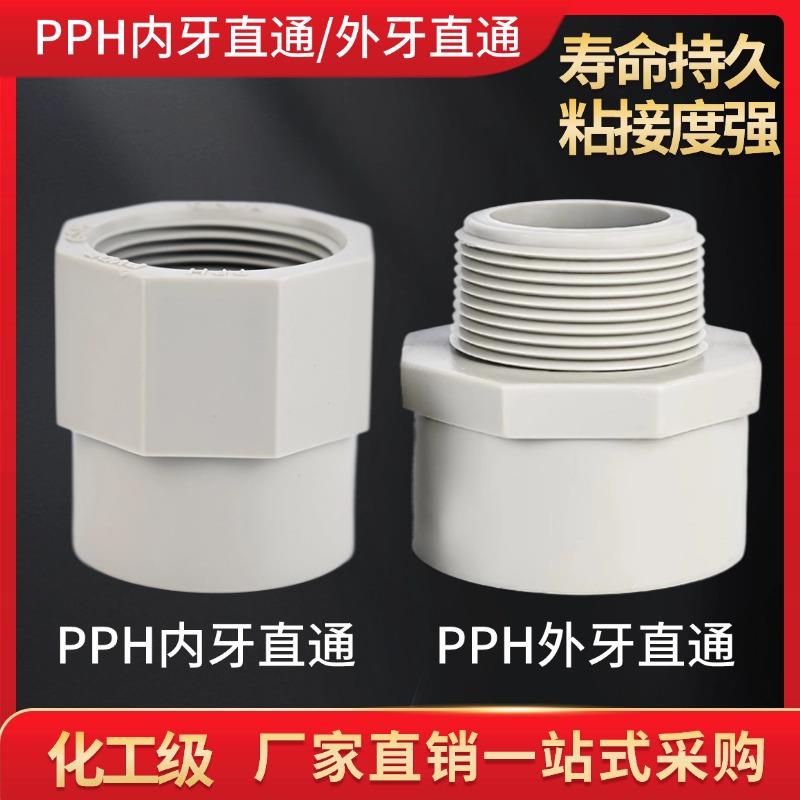 PPH内牙直接内外螺纹外牙直通管件热熔接头ppr化工配件内外丝直通