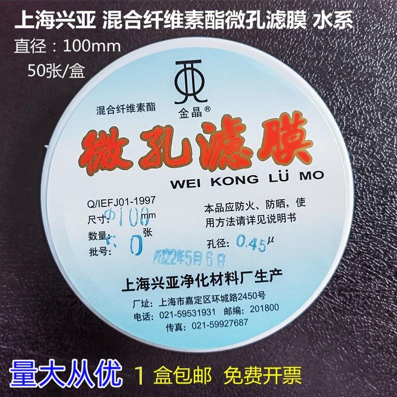 上海兴亚 混合纤维素酯微孔滤膜水系100mm*0.22 0.45 0.8um 50张