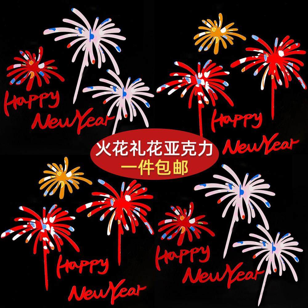 2026新年快乐礼花亚克力蛋糕装饰插牌跨年元旦春节甜品台烘焙插件,节庆用品/礼品,蛋糕/烘焙装饰用品,淘宝优惠券,粉丝福利购,淘宝优惠卷