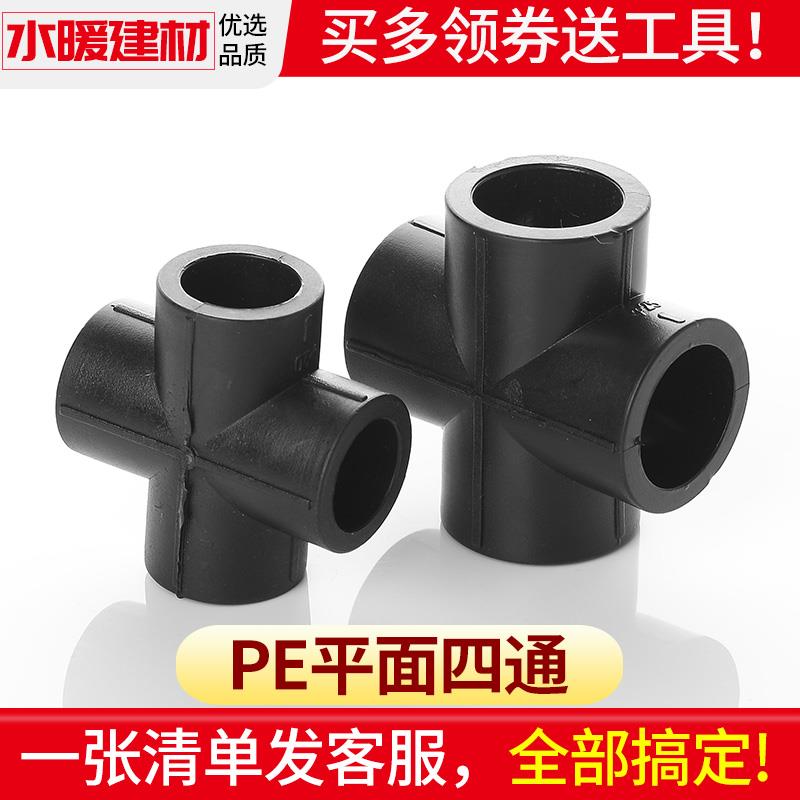 PE四通接头20 25 32 40 50 63 4分6分黑色自来水管材管件热熔配件