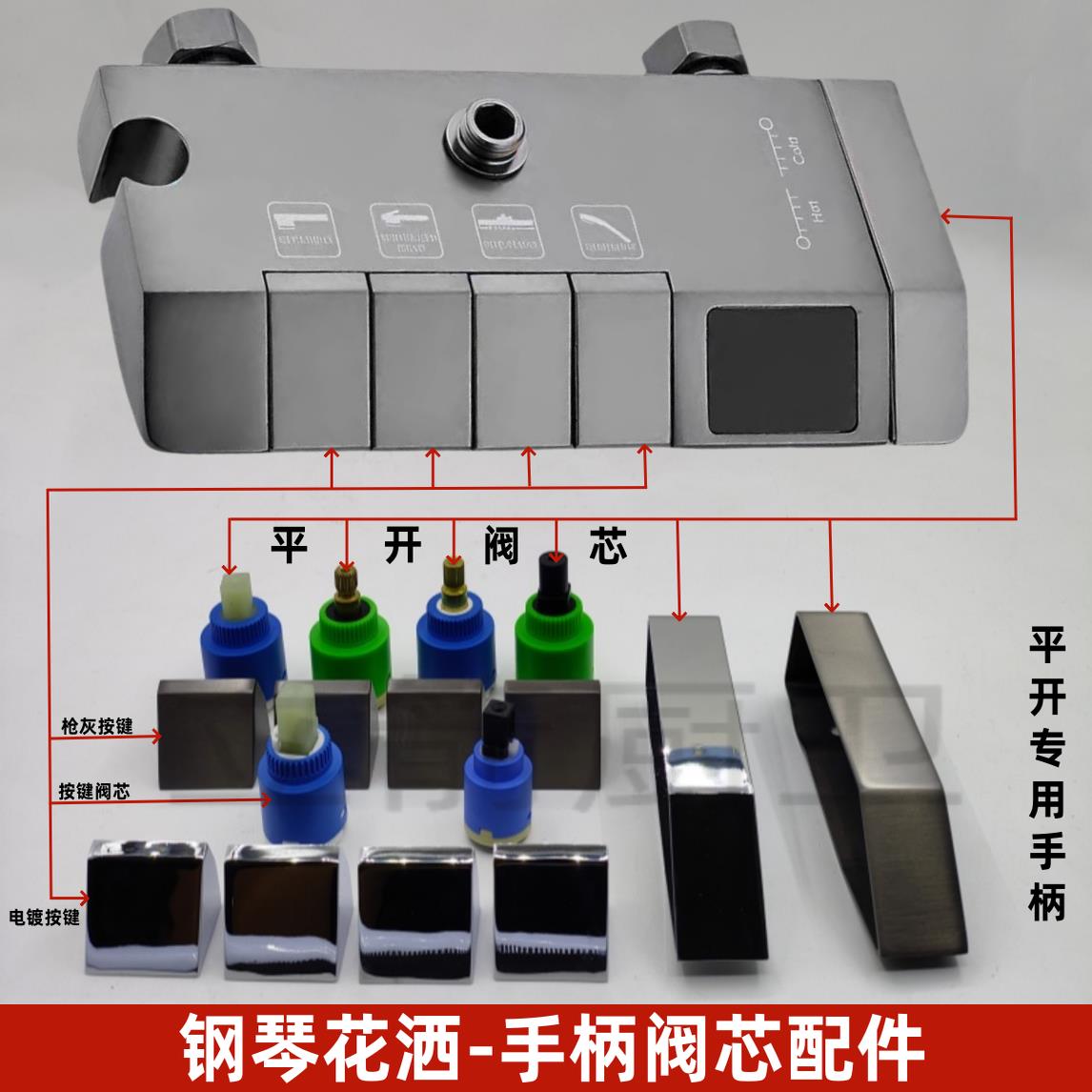 钢琴按键阀芯把手启动平开 冷热混水阀开 关淋浴花洒琴键水龙头把