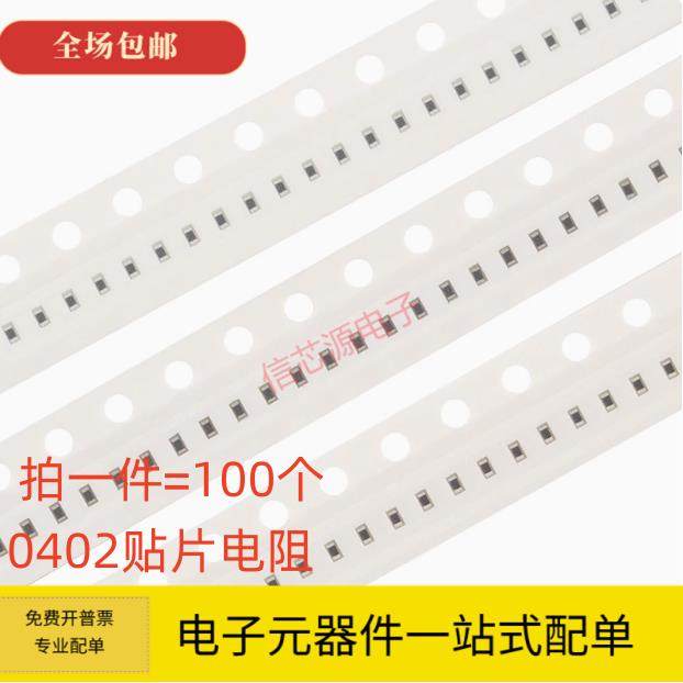 0402贴片电阻0R 10R 47R 100R 470R 1K 4.7K 10K 47K 100K 1M样品