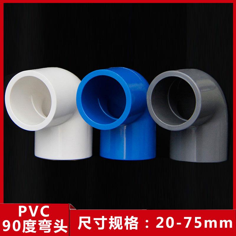 PVC弯头90度给水管配件上下水直角弯接头20 25 32 40 50 63 75