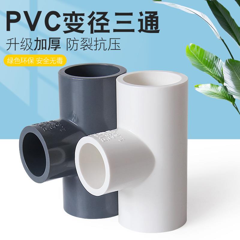百盛加厚PVC变径三通异径接头20塑料大小水管配件25 32转4 6分1寸