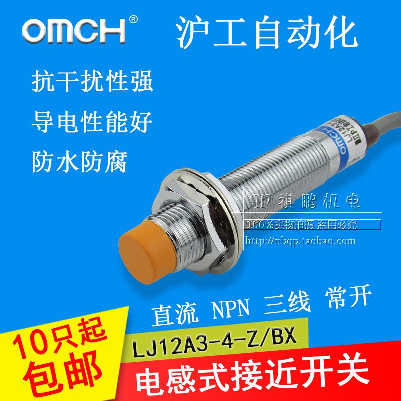 正品OMCH沪工接近开关LJ12A3-4-Z/BX直流三线NPN常开LJ12A3-4-ZBX