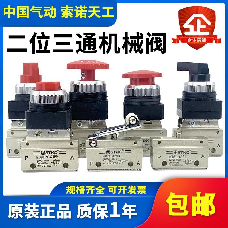 STNC索诺天工 二位三通机械阀G321/R/PP/PPL/PB/EB/TB/LB气动按钮